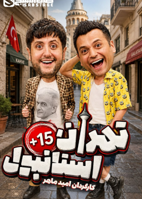 نمایش تهران استانبول